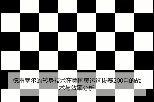 de-lei-sai-er-de-zhuan-shen-ji-shu-zai-mei-guo-ao-yun-xuan-ba-sai-zi-de-zhan-shu-yu-xiao-lv-fen-xi-2-438.jpg