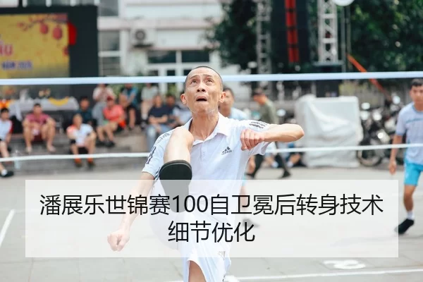 潘展乐世锦赛100自卫冕后转身技术细节优化
