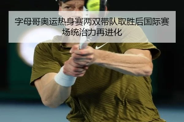 zi-mu-ge-ao-yun-re-shen-sai-liang-shuang-dai-dui-qu-sheng-hou-guo-ji-sai-chang-tong-zhi-li-zai-jin-hua-2-137.jpg