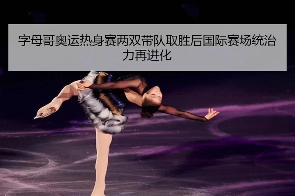 字母哥奥运热身赛两双带队取胜后国际赛场统治力再进化