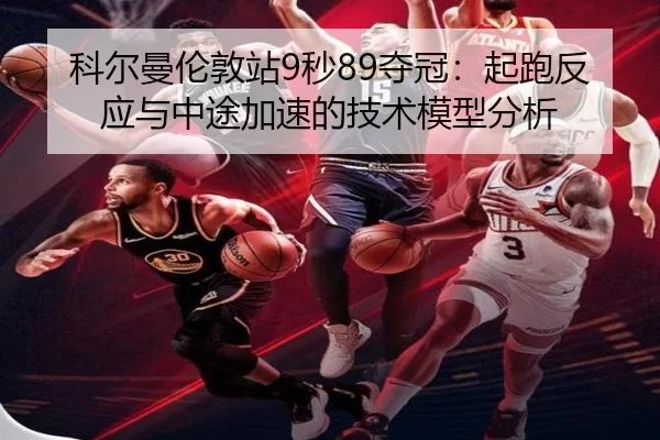 ke-er-man-lun-dun-zhan-miao-duo-guan-qi-pao-fan-ying-yu-zhong-tu-jia-su-de-ji-shu-mo-xing-fen-xi-2-552.jpg