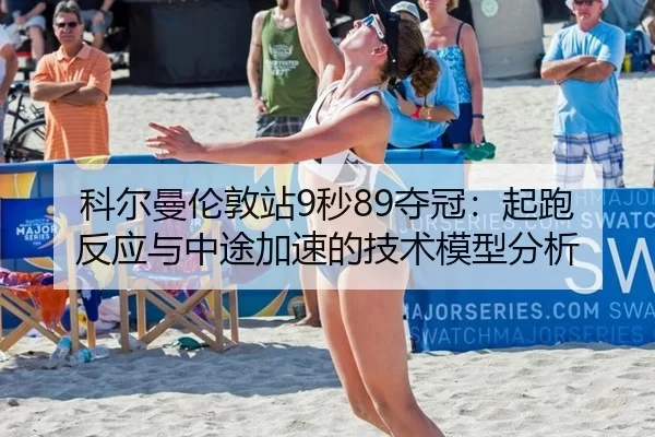 ke-er-man-lun-dun-zhan-miao-duo-guan-qi-pao-fan-ying-yu-zhong-tu-jia-su-de-ji-shu-mo-xing-fen-xi-3-352.jpg