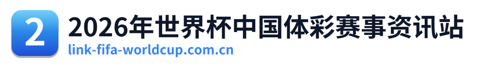 2026年世界杯中国体彩赛事资讯站